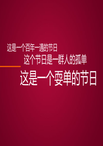 红色简洁光棍节宣言动态PPT模板