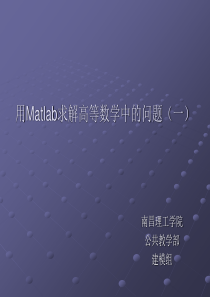 利用Matlab求解高等数学(一)
