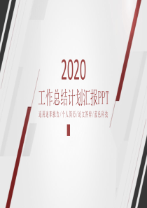 红色线条工作总结计划述职汇报PPT模板