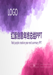 红紫创意商务年终总结汇报PPT模板