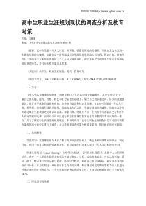 高中生职业生涯规划现状的调查分析及教育对策