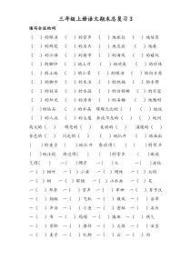 三年级上册语文期末归类总复习题