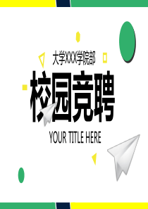 黄绿清新简约大学生校园竞聘PPT模板