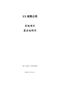 XX有限公司系统项目需求说明书(1)