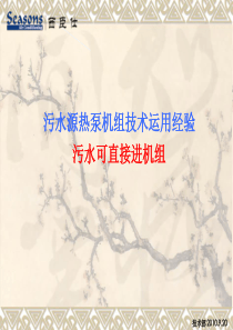 污水源热泵冷热水机组PPT