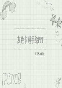 灰色卡通手绘通用PPT模板