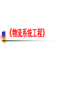物流系统工程sy2012下