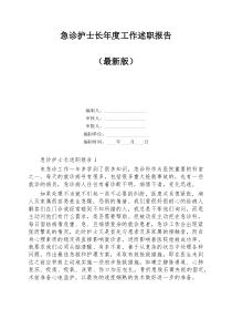 急诊护士长年度工作述职报告