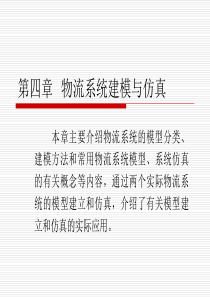 物流系统建模与仿真