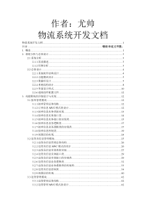 物流系统开发文档（DOC81页）