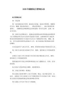 2020年最新处方管理办法