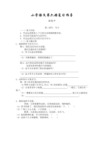 小学语文第六册复习指导 第三部分  句子