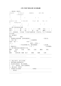 教科版小学三年级下册语文第八单元测试题
