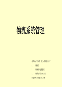 物流系统管理