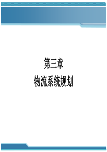 物流系统规划