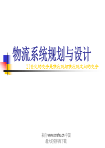 物流系统规划与设计(ppt 237)