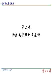 物流系统规划与设计