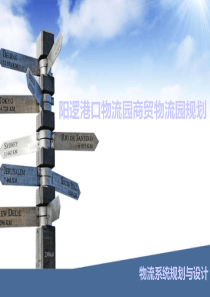 物流系统规划与设计wps