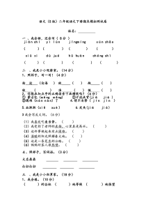 二年级语文下册期末模拟测试卷