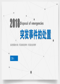 突发事件的处置