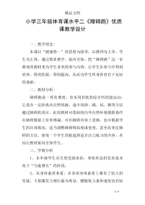小学三年级体育课水平二《障碍跑》优质课教学设计