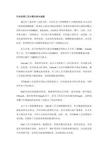 污水处理工艺方案比较与选择