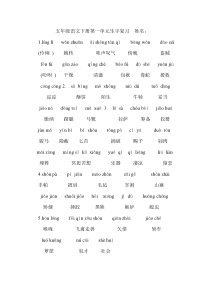 五年级语文下册第一单元词语拼音复习