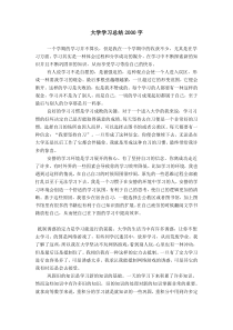 大学学习总结2000字
