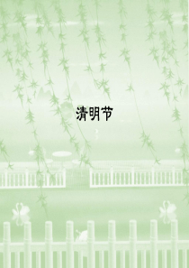 (完整版)清明节ppt课件