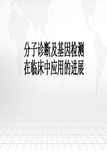 分子诊断与基因检测的临床应用