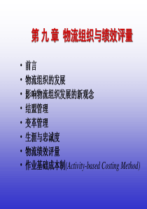 物流组织与责效评量