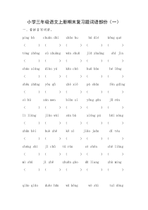 三年级上册语文词语专项复习题