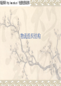 物流组织结构