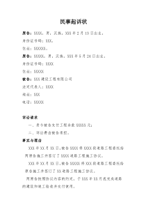 工程欠款起诉书范本