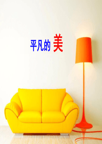 人教版美术四年级下册《平凡的美》PPT课件