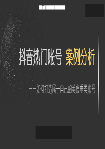 抖音热门账号案例分析——如何打造属于自己的美食垂类账号