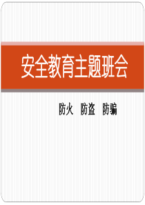 防火防盗防骗安全教育主题班会