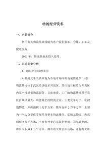 物流经营资料