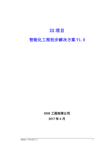 XX项目智能化系统工程-初步解决方案V10版By20170428