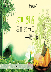 端午节班会PPT课件