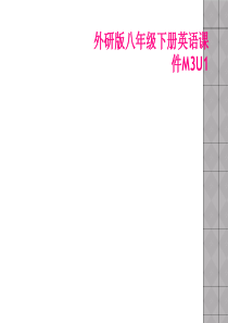 外研版八年级下册英语课件M3U1