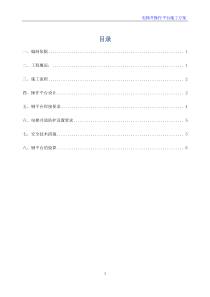 电梯井钢平台施工方案