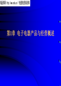 电子电器产品与经营概述(ppt156)