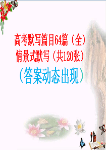 高考默写篇目64篇情景默写训练PPT课件(共120张)