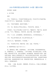2020年高考语文必背古诗词(64篇)篇目内容