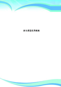 家长课堂优秀教案