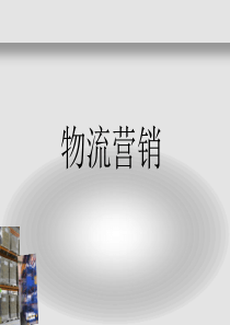 物流营销