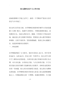 幼儿园班主任个人工作计划