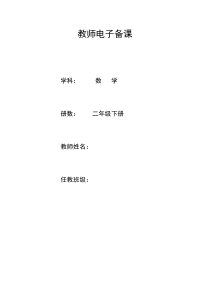 人教版二年级数学下册教案全册