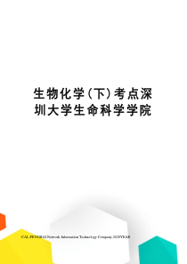 生物化学(下)考点深圳大学生命科学学院